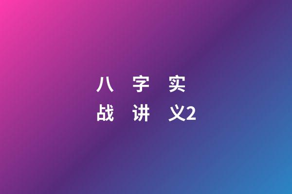 八　字　实　战　讲　义2